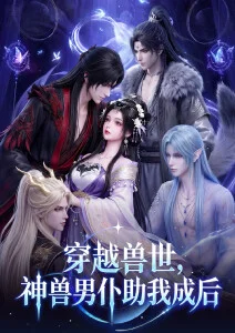 星辰变 动漫海报 HD国语